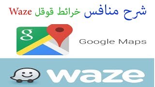 شرح تطبيق خرائط Waze منافس خرائط قوقل