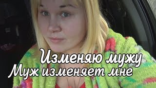 ▼НАШИ СЕМЕЙНЫЕ ИЗМЕНЫ