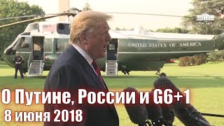 Дональд Трамп о Путине, России и G6+1