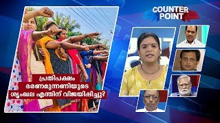 പ്രതിപക്ഷം ഭരണമുന്നണിയുടെ ശൃംഖല  എന്തിന് വിജയിപ്പിച്ചു? | Counter point| human chain