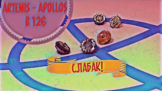 ШОК! ВСЯ ПРАВДА о Byblade Artemis - Apollos b 126 бейблэйд Аполлос и Артемис День и Ночь Обзор
