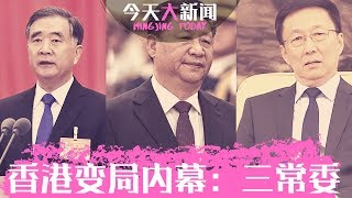 今天大新闻 | 香港大转变內幕：三个常委捲入，习近平一锤定音！香港议员介绍情況：特首软化了，为何还有200万人上街？习近平访朝何意？（刘梦熊 邓聿文 纪硕鸣 徐远华 安华：20190617）