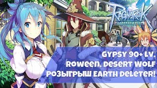 Качаемся 90+ lv. Розыгрыш Earth Deleter! [๖ۣۜLedo] ๖ۣۜBалера Ragnarok online Motr-online.com