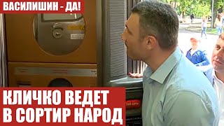 КЛИЧКО ВЕДЕТ В СОРТИР НАРОД
