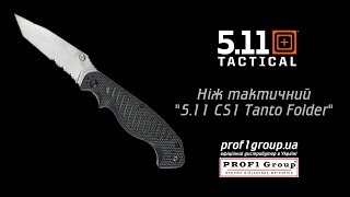 Нож тактический "5.11 Tactical CS1 Tanto Folder"