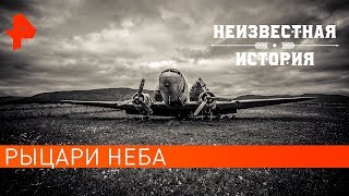 Рыцари неба. Неизвестная история (27.01.2020).