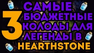 3 самые дешевые (бюджетные) колоды для легенды в Hearthstone