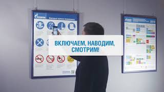 Интерактивный плакат «Ключевые правила безопасности ПАО «Газпром»