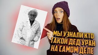 Мы узнали кто такой дед Уран на самом деле | Мы были в шоке!