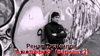 Ренат Джамилов "А я кайфую" (вариант 2)