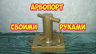Как сделать арбопорт своими руками