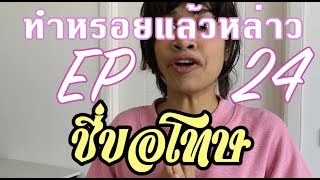 Ep.24 จี้ดสองเท่า เอ๋าแม่ใครที