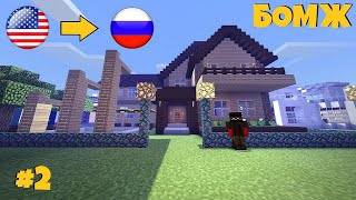 MINECRAFT: #2 ВЫЖИВАНИЕ БОМЖА В РОССИИ! ПОСТРОИЛ СВОЙ ДОМ ??