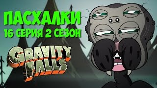 ПАСХАЛКИ GRAVITY FALLS 16 СЕРИЯ 2 СЕЗОН | ГРАВИТИ ФОЛЗ