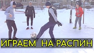 ИГРАЕМ НА ЛЬДУ В "НАВЕС" НА "ЖОПУ". Футбол на льду
