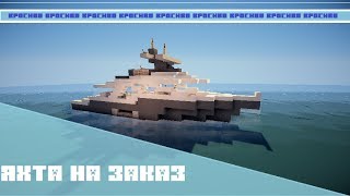 Как построить яхту в minecraft (№1)?