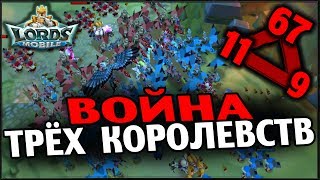 Lords Mobile - Война 3-х Королевств (Часть 1)