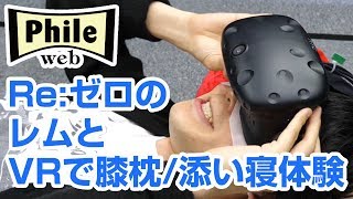 Re:ゼロのレムとVRで膝枕/添い寝体験