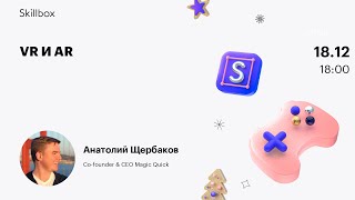 VR и AR