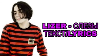 LIZER & LIL AARON - СЛЕЗЫ | ТЕКСТ ПЕСНИ//+КАРАОКЕ+//LYRICS (в опис.) НОВЫЙ ТРЕК ЛИЗЕРА