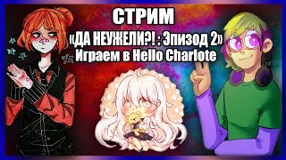 【СТРИМЧАНСКИЙ】 ДА НЕУЖЕЛИ?!: Эпизод 2 (ИГРАЕМ В Hello Charlotte)【VOLume Stream】