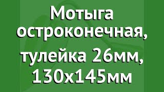 Мотыга остроконечная, тулейка 26мм, 130х145мм (Росток) обзор 421563 производитель Зубр ОВК (Россия)