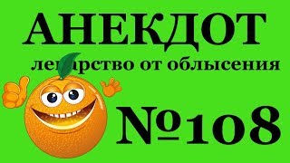Анекдот№108.ЛЕКАРСТВО ОТ ОБЛЫСЕНИЯ. НАРОДНЫЕ РЕЦЕПТЫ.