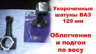 Укороченные облегченные шатуны на Ваз классику Жигули. Как правильно уравновесить шатуны