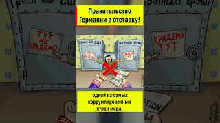 Правительство Германии своими руками разрушило экономику!