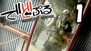 でどぷるサバゲ動画その1　 HeadCam SurvivalGame