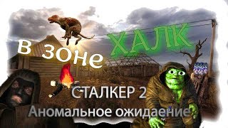 STALKER (СТАЛКЕР) - ПРИКОЛЫ #2 Call Of Chernobyl.exe