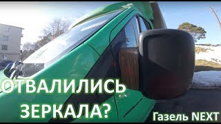 Газель NEXT. Зеркала отвалились. Что делать?