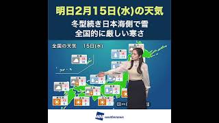 【夜の1分天気】あす2023年2月15日(水)の天気 #shorts