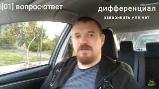 [01] Дифференциал - заваривать или нет