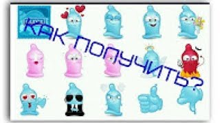 КАК ПОЛУЧИТЬ СТИКЕРЫ "DUREX" ?