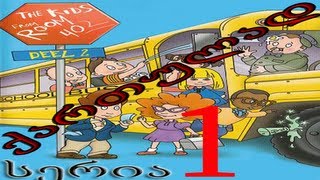 ბავშვები 402-ე  ოთახიდან  ქართულად  1-სერია / bavshvebi 402-e otaxidan qartulad 1-seria