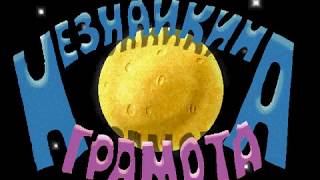 Интро игры "Незнайкина грамота" (Buka Entertainment) (1998)