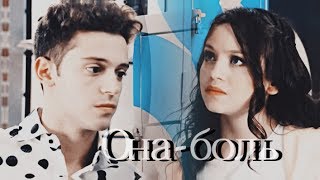 Она - боль | Луна + Маттео