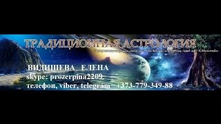 Хорарная Астрология