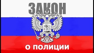 Закон о Полиции. Статья 23. Применение огнестрельного оружия