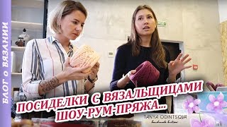 Все о Вязании. Посиделки с Вязальщицами ● Встреча Вязальщиц в Сочи часть 2