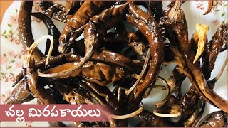 చల్ల మిరపకాయలు | సాంబార్  పప్పు చారు  రసం పెరుగు అన్నంలో నంచుకునే ఉప్పు మిరపకాయలు|Oora Mirapakayalu