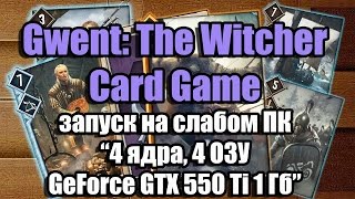 Тест Gwent  The Witcher Card Game запуск на слабом ПК 4 ядра, 4 ОЗУ, GeForce GTX 550 Ti 1 Гб
