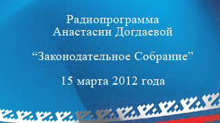 20120315 ОГТРК Ямал Регион Законодательное Собрание