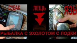 Эхолот для рыбалки с лодки. Искал щуку, а нашёл стаЮ Леща! судака, язя :)