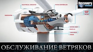 Обслуживание ветряков - Из чего это сделано .Discovery channel
