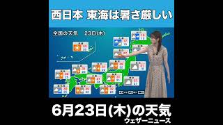 【夜の1分天気】あす2022年6月23日(木)の天気 #shorts