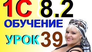 1С 8.2 Урок 39 Сдача НАЛИЧНЫХ денег в БАНК делаем РКО