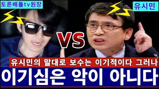 (개인방송)보수는 이기적인가?그렇다. 그런데 이기심은 과연 악인가? 결코 아니다.