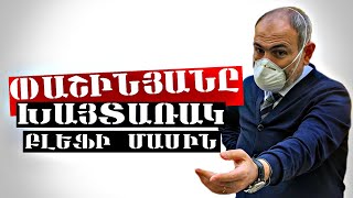 15 րոպե առաջ Փաշինյանը կորցրեց համբերությունը և բացեց ցնցող փակագծեր / ԲՈԼՈՐԸ ՊԵՏՔ Է ԻՄԱՆԱՆ